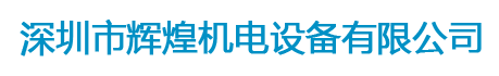 深圳市輝煌機電設備有限公司